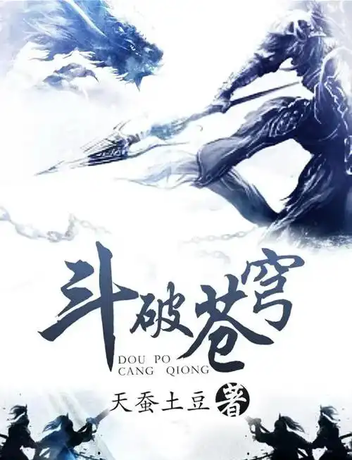 斗破苍穹