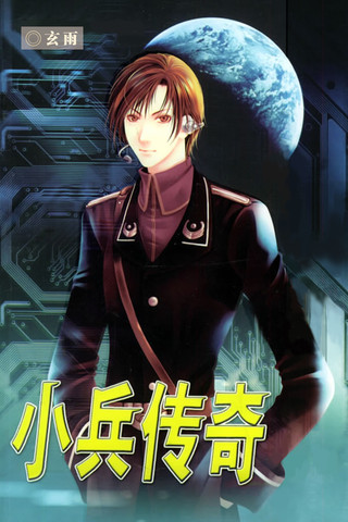 小兵传奇